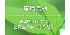 環境活動
