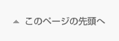 このページの先頭へ