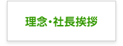 理念・社長挨拶